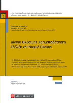 Δίκαιο Βιώσιμης Χρηματοδότησης Εξέλιξη και Νομικό Πλαίσιο