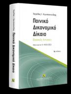 Ποινικό Δικονομικό Δίκαιο Βασικές έννοιες - Μετά και τον Ν. 4855/2021