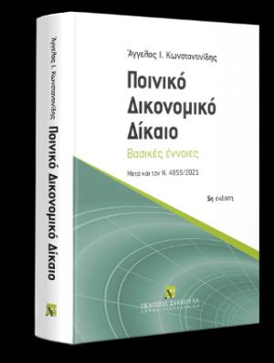 Ποινικό Δικονομικό Δίκαιο Βασικές έννοιες - Μετά και τον Ν. 4855/2021