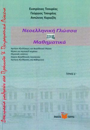 Δοκιμασία εισαγωγής μαθητών στα Πρότυπα και Πειραματικά Λύκεια