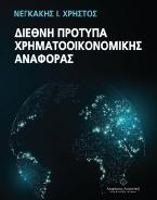 Διεθνή πρότυπα χρηματοοικονομικής αναφοράς