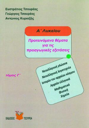 Προτεινόμενα θέματα για τις Προαγωγικές εξετάσεις Α΄ Λυκείου