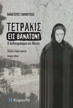 Τετράκις εις θάνατον!