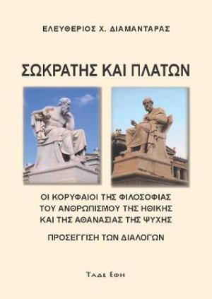 Σωκράτης και Πλάτων