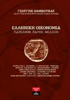 Ελληνική οικονομία. Παρελθόν, παρόν, μέλλον