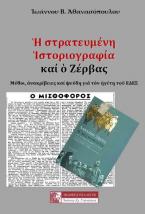 Ἡ στρατευμένη Ἱστοριογραφία καί ὁ Ζέρβας