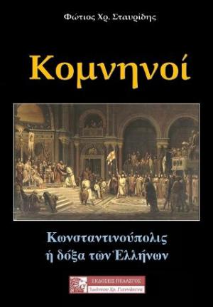 ΚΟΜΝΗΝΟΙ - ΚΩΝΣΤΑΝΤΙΝΟΥΠΟΛΙΣ Η ΔΟΞΑ ΤΩΝ ΕΛΛΗΝΩΝ