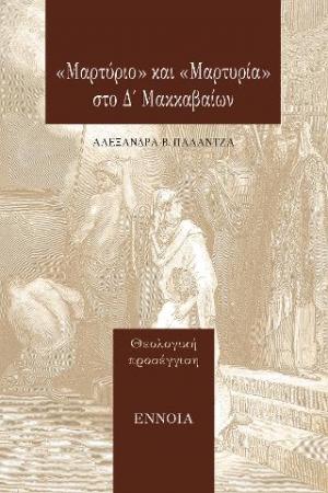 «Μαρτύριο» και «Μαρτυρία» στο Δ΄ Μακκαβαίων