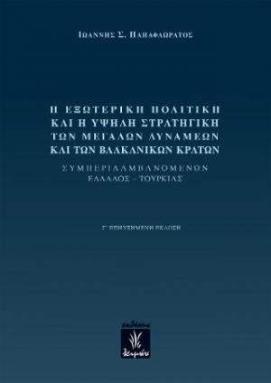 Η εξωτερική πολιτική και η υψηλή στρατηγική των μεγάλων δυνάμεων και των βαλκανικών κρατών