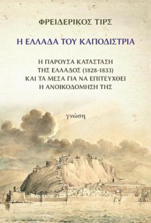 Η Ελλάδα του Καποδίστρια