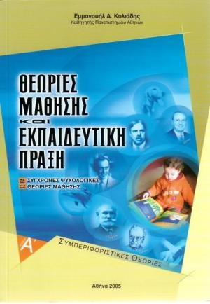 Θεωρίες μάθησης και εκπαιδευτική πράξη  (Τόμος Α΄)