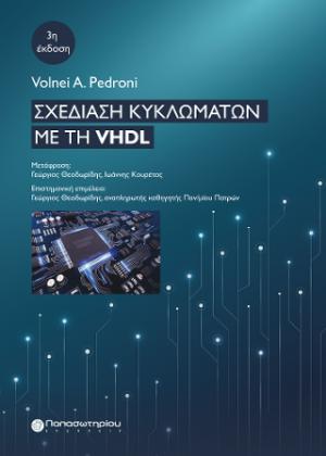 Σχεδίαση κυκλωμάτων με τη VHDL