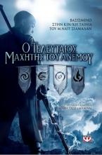 Ο τελευταίος μαχητής του ανέμου: Novelisation