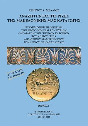 Αναζητώντας τις ρίζες της Μακεδονικής μας καταγωγής