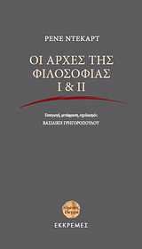 Οι αρχές της φιλοσοφίας Ι & ΙΙ