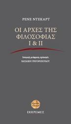 Οι αρχές της φιλοσοφίας Ι & ΙΙ