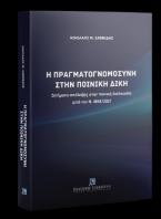 Η πραγματογνωμοσύνη στην ποινική δίκη