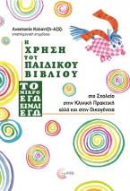 Η χρήση του παιδικού βιβλίου ''Το μικρό εγώ είμαι εγώ''