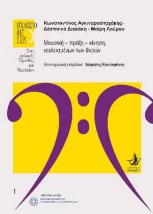 Μουσική – πράξη – κίνηση, κεκλεισμένων των θυρών