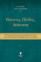 Θάνατος, Πένθος, Ανάσταση