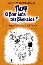 Παφ ο βασιλιάς της βλακείας 8: Με την Τάνια στο λούνα παρκ