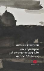 Και ευρέθηκα με σκοτεινιά μεγάλη στους Μολάους