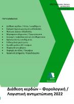 Διάθεση κερδών – Φορολογική / Λογιστική αντιμετώπιση 2022