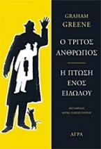 Ο τρίτος άνθρωπος. Η πτώση ενός ειδώλου