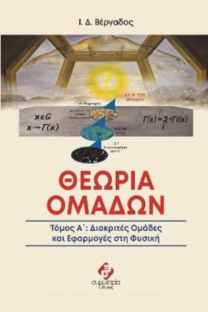 Θεωρία ομάδων. Τόμος Α΄