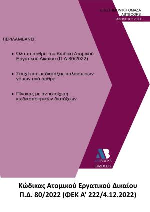 Κώδικας Ατομικού Εργατικού Δικαίου Π.Δ. 80/2022