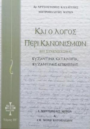 Καί ο Λόγος περί Κανονισμών