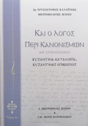 Καί ο Λόγος περί Κανονισμών