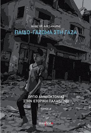 Παιδο-γάζωμα στη Γάζα