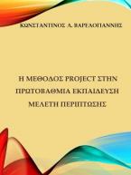 Η μέθοδος project στην πρωτοβάθμια εκπαίδευση