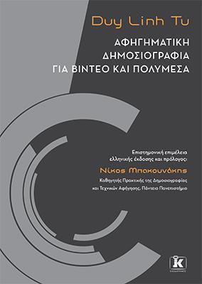 Αφηγηματική δημοσιογραφία για βίντεο και πολυμέσα