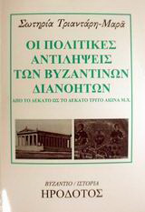 Οι πολιτικές αντιλήψεις των βυζαντινών διανοητών