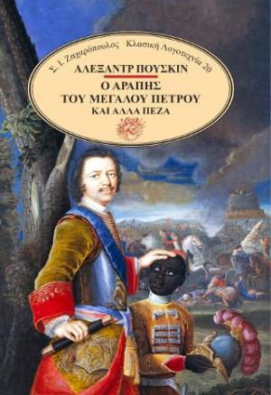 Ο αράπης του Μεγάλου Πέτρου και άλλα πεζά