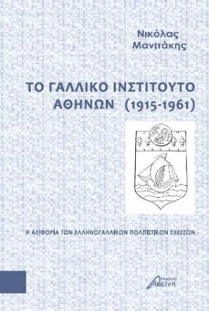 Το Γαλλικό Ινστιτούτο Αθηνών (1915-1961)