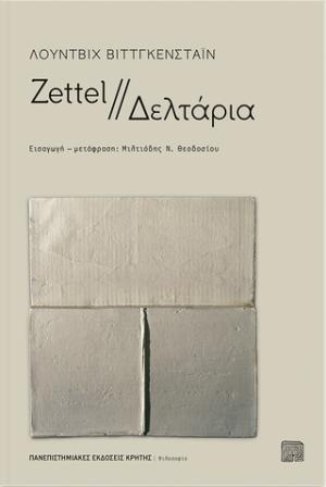 Zettel // Δελτάρια