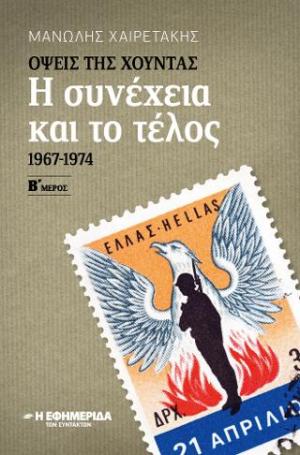 Όψεις της χούντας, η συνέχεια και το τέλος (1967-1974)