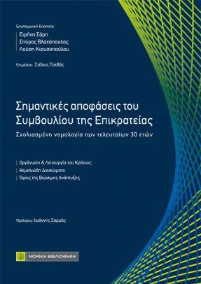 Σημαντικές αποφάσεις του Συμβουλίου της Επικρατείας