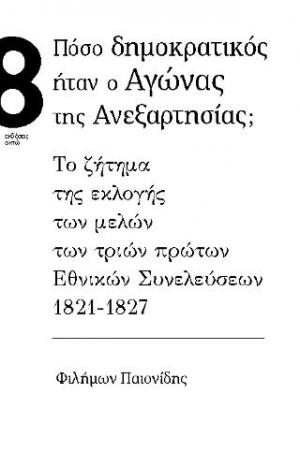 Πόσο δημοκρατικός ήταν ο αγώνας της ανεξαρτησίας;