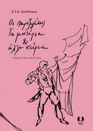 Οι παρεξηγήσεις, Τα μυστήρια και άλλα κείμενα