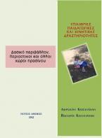 Υπαίθριες παιδαγωγικές και κινητικές δραστηριότητες-δασικό περιβάλλον, περιαστικοί και άλλοι χώροι πρασίνου