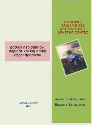 Υπαίθριες παιδαγωγικές και κινητικές δραστηριότητες-δασικό περιβάλλον, περιαστικοί και άλλοι χώροι πρασίνου