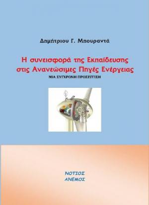 Η συνεισφορά της εκπαίδευσης στις ανανεώσιμες πηγές ενέργειας : μια σύγχρονη προσέγγιση