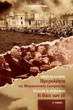 Ημερολόγιο της Μικρασιατικής εκστρατείας, η δίκη των εξ : από τα εστενογραφημένα πρακτικά