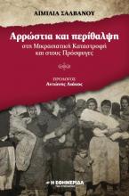 Αρρώστια και περίθαλψη στη Μικρασιατική Καταστροφή και στους Πρόσφυγες