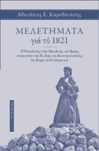 ΜΕΛΕΤΗΜΑΤΑ για το 1821