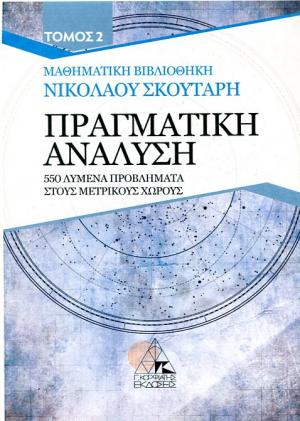 ΠΡΑΓΜΑΤΙΚΗ ΑΝΑΛΥΣΗ 550 ΛΥΜΕΝΑ ΠΡΟΒΛΗΜΑΤΑ 2Η ΕΚΔΟΣΗ